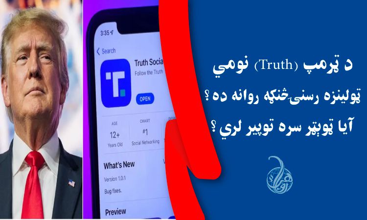 د ټرمپ (Truth) نومي ټولينزه رسنۍڅنګه روانه ده؟ آيا ټوېټر سره توپير لري؟ 